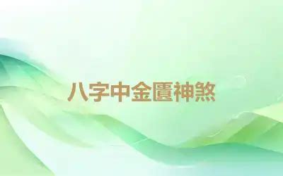 金匱八字|八字帶金匱是什麼意思金匱在哪柱最好